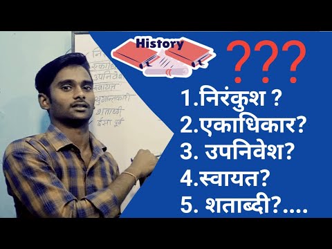 वीडियो: एक निरंकुश नेता क्या करता है?