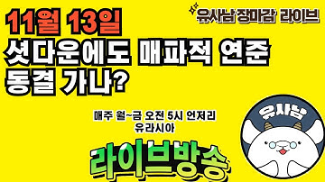 매파적 연준위원들?  -  장마감 유사남 라이브