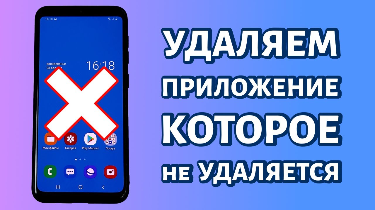 Удаление приложений, которые не удаляются: инструкция для ANDROID