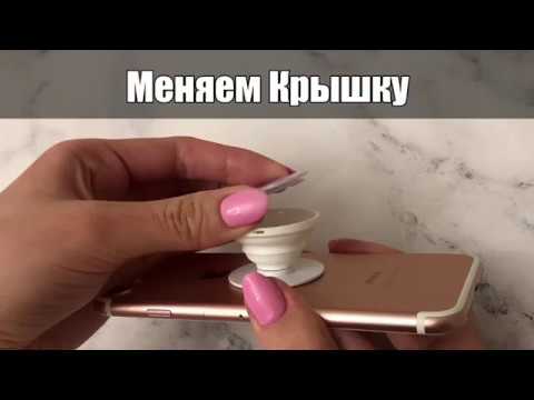 Фото с обложки: Меняем Крышку Попсокет 18.03.2018 Фото с обложки: Меняем Крышку Попсокет 18.03.2018