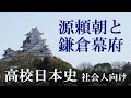 源頼朝と鎌倉幕府【社会人のための高校日本史31】