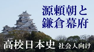 源頼朝と鎌倉幕府【社会人のための高校日本史31】