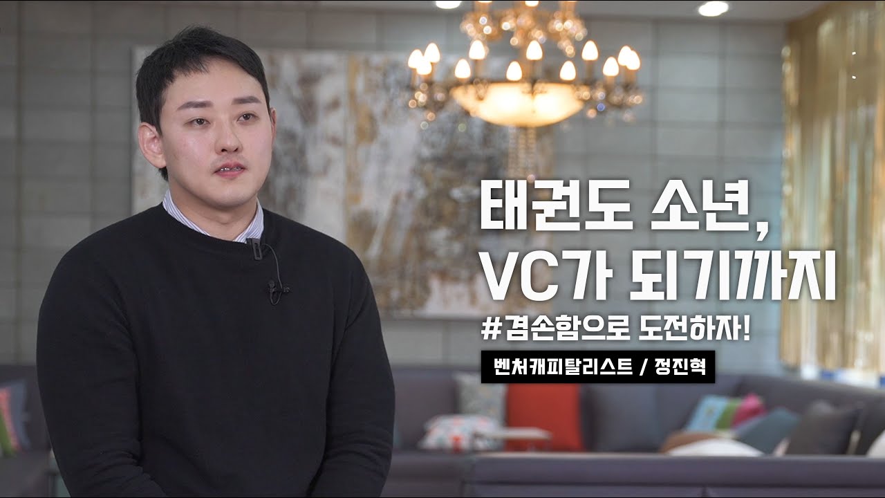 청사진EP.벤처캐피탈리스트가 말하는 리얼vc 이야기[티인베스트먼트/정진혁]