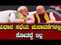 I did not lose in the assembly elections: ವಿಧಾನ ಸಭೆಯ ಚುನಾವಣೆಗಳಲ್ಲಿ ಸೋತದ್ದೆ ಇಲ್ಲ