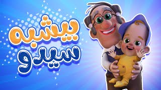 بيشبة سيدو - البيبي لصغير | kiwi tv