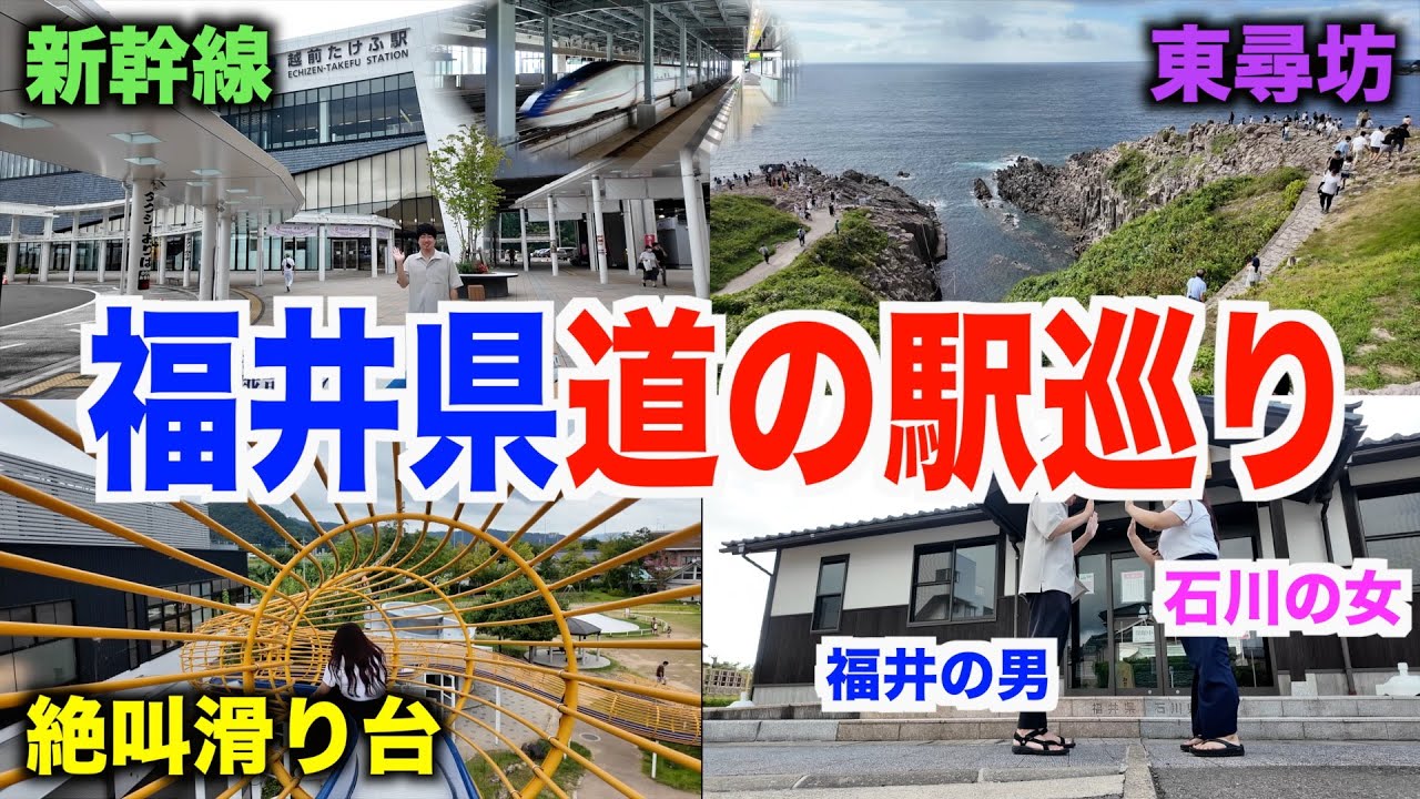 【第２回】新幹線が見える道の駅♪越前そば堪能からの福井県の道の駅全制覇ドライブ！