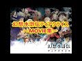 【movie集】幻想水滸伝ティアクライス