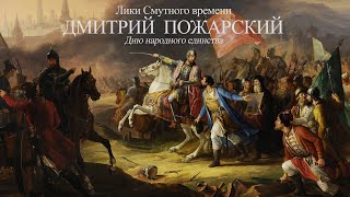 Лики Смутного времени. Дмитрий Пожарский