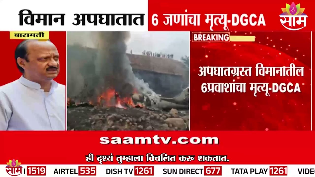 बारामतीत मोठी दुर्घटना! अजित पवार यांच्या विमानाचा अपघात  | Baramati Ajit Pawar Plane Crashed