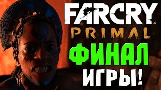 Far Cry Primal - Битва с Батари! Финал! (Жесть)