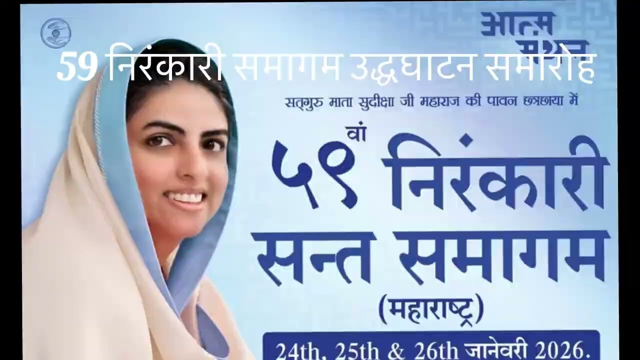 59 निरंकारी समागम सांगली उद्धाघाट्न समारोह🙏