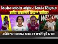 আগস্টেই বাংলাদেশের জার্সি গায়ে জড়াবেন জিদান আব্বাসরা  #BangladeshFootball #AdamAbbas  #Yousuf #BFF