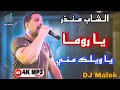 يا روما   يا ويلك مني   اقوى ما تسمع تسجيل نااار    الشاب منذر      