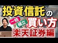   投資信託の買い方 初めての方が迷わないように解説 楽天証券編