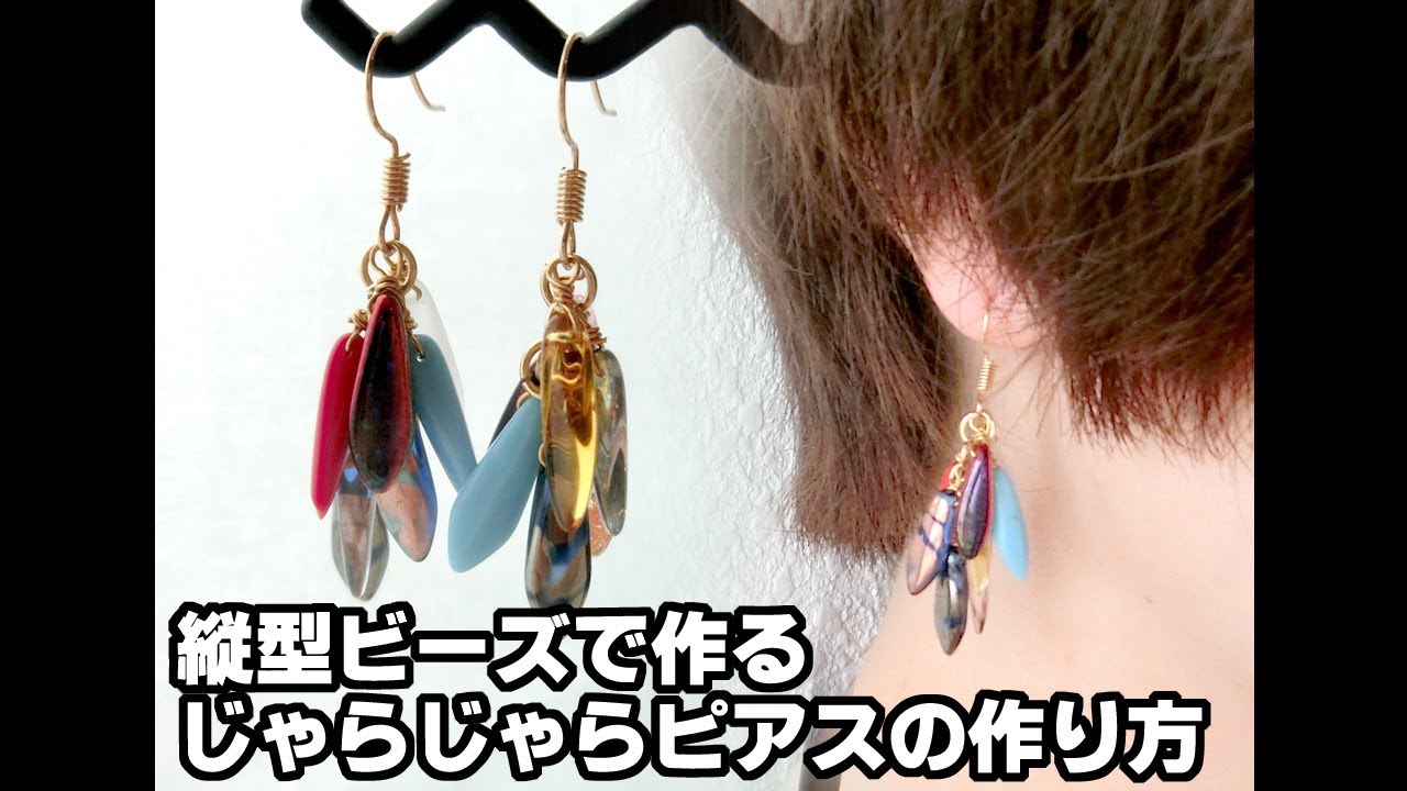 ダガービーズのじゃらじゃらピアスの作り方 その他 その他 アトリエ ハンドメイドレシピ 作り方 と手作り情報サイト ダガービーズのじゃらじゃらピアスの作り方 その他 その他 アトリエ ハンドメイドレシピ 作り方 と手作り情報サイト