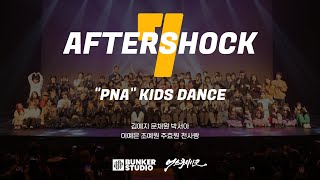 AFTERSHOCK7 "PNA" KIDS KPOP / 일산댄스학원 벙커스튜디오 정기발표회