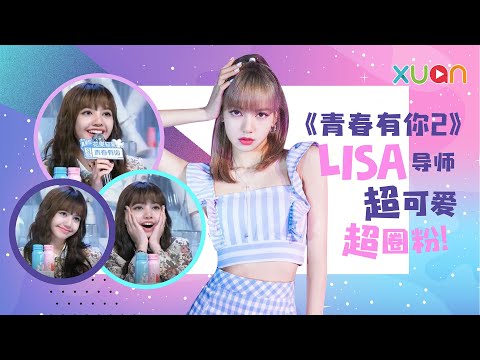 《青春有你2》LISA导师超可爱超圈粉！