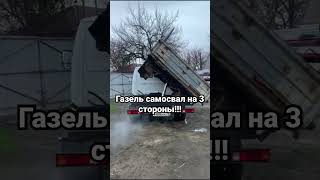 Газель самосвал на 3 стороны!! #truck #automobile #excavator