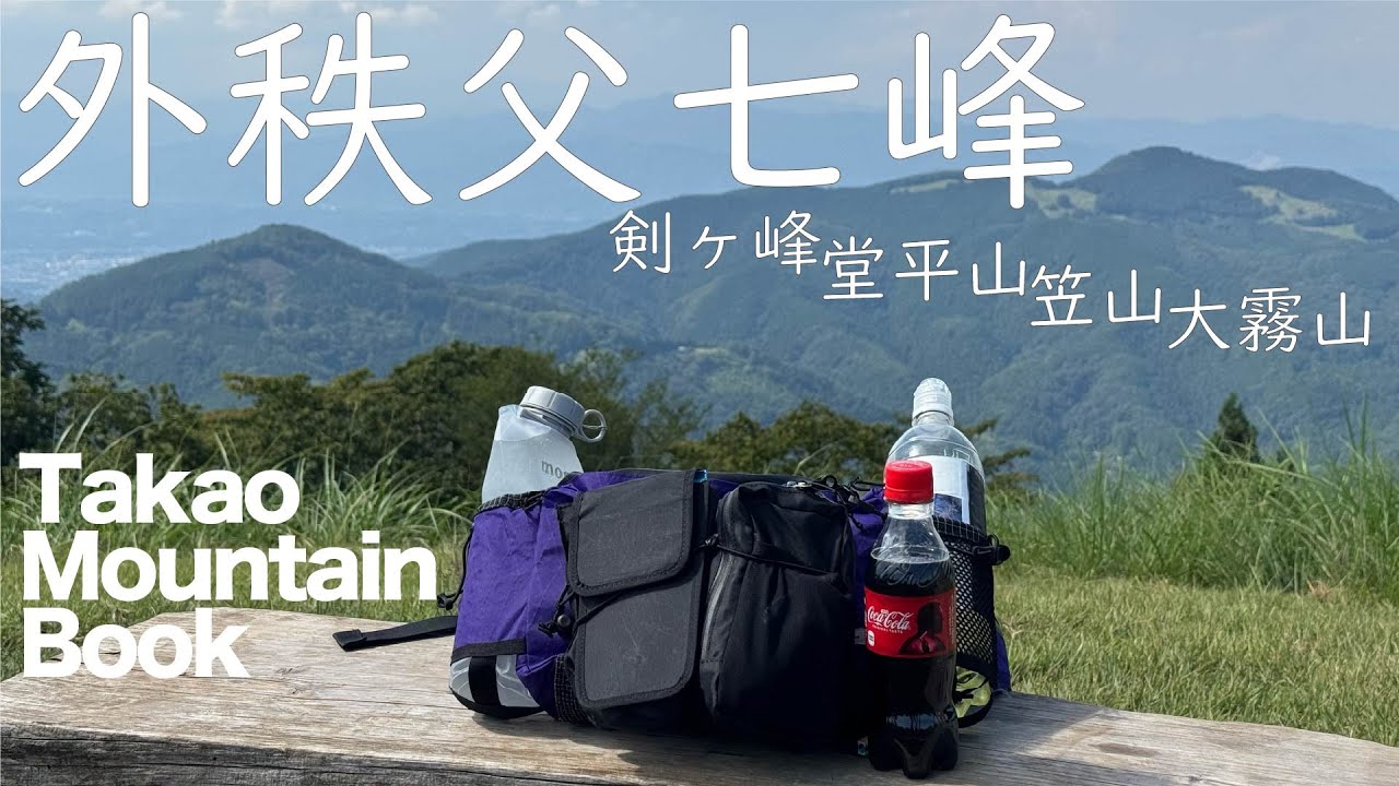 日帰り登山】外秩父七峰トレイル縦走／Takao Mountain Book hip bagで