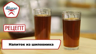 Напиток из шиповника | Рецепт | Вкусно по ГОСТу (2024)