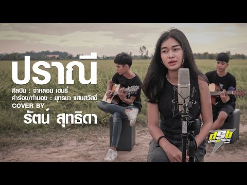 ปราณี | รัตน์ สุทธิดา DSB | Cover Version (ผู้หญิง)