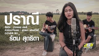 ปราณี | รัตน์ สุทธิดา DSB | Cover Version (ผู้หญิง)