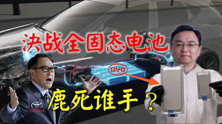 日本靠全固态电池的专利优势，轻松颠覆国内液态锂电池产业？比亚迪可不答应【 All solid state battery/Electric vehicle/BYD】 - 天天要闻