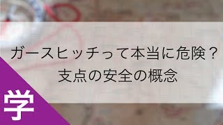 ガースヒッチって本当に危険？｜支点の安全の概念