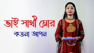 Vai Sathi Mor Koto na Apon Dance | ভাই সাথী মোর | Rakhi Bandhan Special