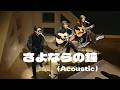 【THE ALFEE】 さよならの鐘(Acoustic) &mdash;THE ALFEE 20年物語 第1夜 ー