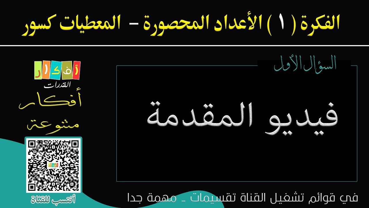 الفكرة ( 1 ) الأعداد المحصورة - المعطيات كسور  - السؤال 1