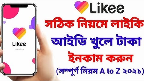How to create a professional likee account.সঠিক নিয়মে লাইকি আইডি খুলে টাকা ইনকাম করুন।SK Tech Boss