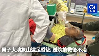 Publication Date: 2023-03-14 | Video Title: 60歲男大澳象山遠足昏迷 送院搶救後不治|01新聞|突發|大