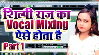 #Shilpi Raj का Vocal Mixing कैसे करे Cubase 5 Neundo 4 #Shilpi_Raj शिल्पी राज की अवाज में मिक्सिंग