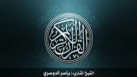 97  سورة القدر بصوت الشيخ ياسر الدوسري