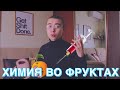 Химия Во Фруктах Нитраты Пестициды