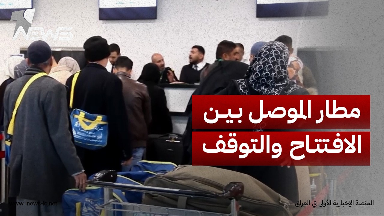 مطار الموصل بين الافتتاح والتوقف.. تساؤلات عن أسباب التعثر ومطالبات بإعادة تشغيل الرحلات الجوية