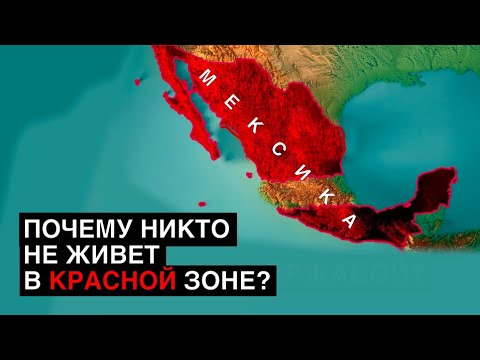 Видео: Почему 82% мексиканцев боятся жить тут?