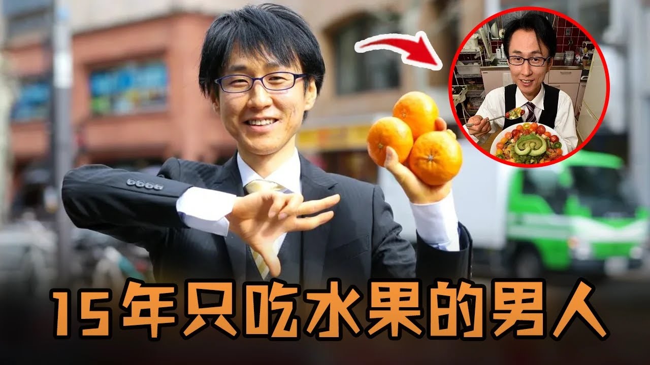 日本男子為證明水果有益，居然連續15年只吃水果維生，電視台研究調查沒想到其身體狀況居然讓人傻眼？！#故事 #解說 #人物 #飲食 #有趣 #健康 #長壽