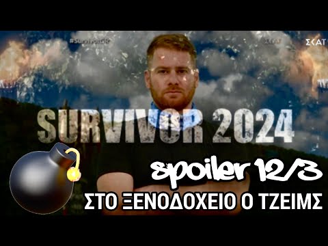 SURVIVOR SPOILER 12/3: ΒΟΜΒΑ ΜΕ ΤΖΕΙΜΣ - ΣΤΟ ΞΕΝΟΔΟΧΕΙΟ ΚΑΙ ΕΚΤΟΣ ΠΑΙΧΝΙΔΙΟΥ ΓΙΑ ΤΗΝ ΩΡΑ