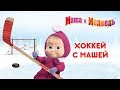 Маша и Медведь - Хоккей с Машей! 🏒