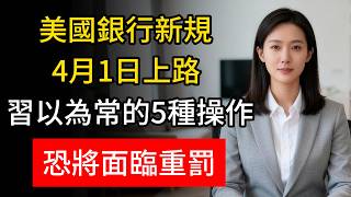 2026年4月1日美國銀行新規正式生效！過去華人常用的5種存錢方式將被嚴查，第一條華人最易踩雷!#2026美國銀行新規 #賬戶凍結危機 #華人必看 #反洗錢