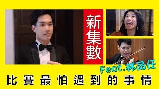 比賽最怕遇到的事情 feat. 林品任 || LOL 喜劇 Comedies