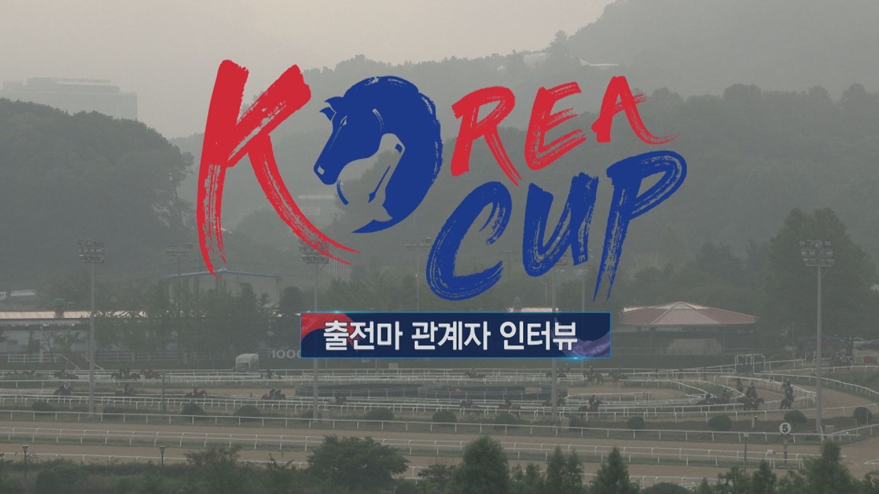 [2026 KOREA CUP] 코리아컵 출전마 관계자 인터뷰