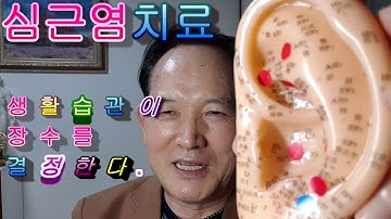 대체의학의 최고봉 허준할배 이침 심근염치료