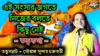 এই সংসার জগতে নিজের বলতে কিছু নেই || তত্ত্বসম্রাট গৌরাঙ্গ সূন্দর চক্রবর্তী কীর্তন || তত্ত্বকথা 2024