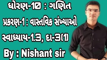 Std 10 Maths Chapter-1 (વાસ્તવિક સંખ્યાઓ) Ex-1.3, Q-3(1) in Gujarati by Nishant sir