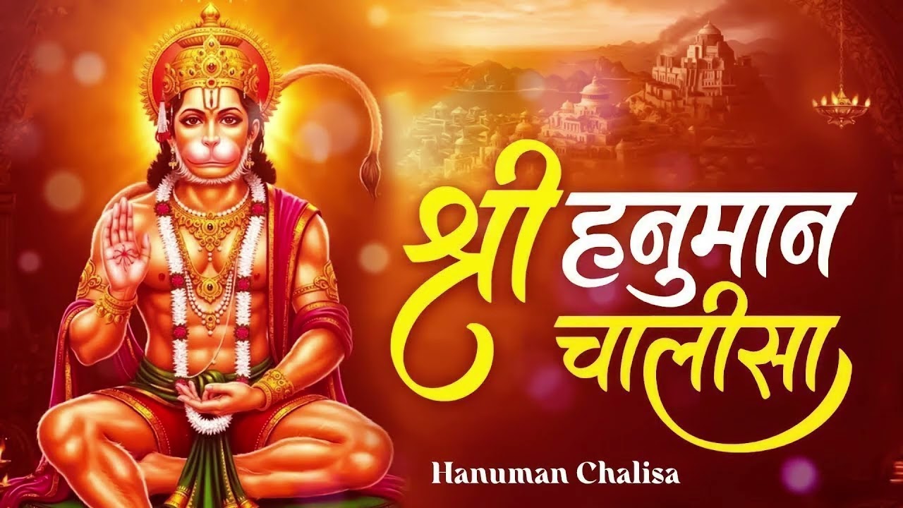 श्री हनुमान चालीसा 🌺🙏 Shree Hanuman Chalisa Original Video 🙏🌺 Gulshan Kumar Hariharan Full HD