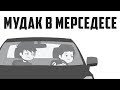 Мудак В Роскошном Мерседесе S-Класса