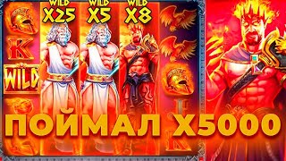 СЛОВИЛ БОНУСКУ ПО 2К В ZEUS VS HADES, И ОНА ДАЛА....Х? НЕ КЛИКБЕЙТ! ЗАНОСЫ НЕДЕЛИ